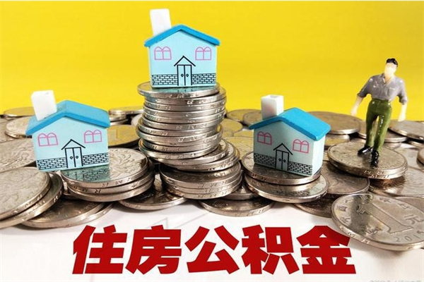 台湾辞职可以取出公积金吗（辞职可取住房公积金）