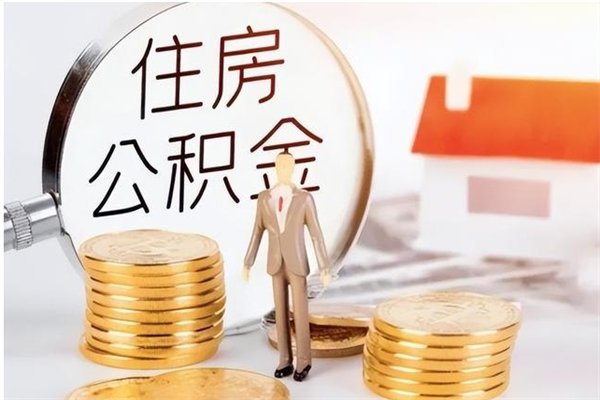 台湾个人如何取出封存公积金的钱（怎么提取封存的住房公积金）