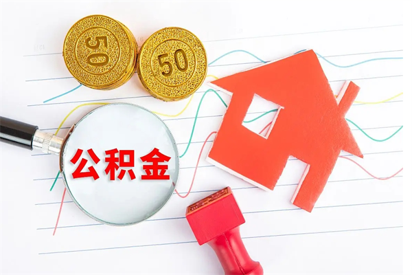 台湾辞职怎么取住房离职公积金（辞职怎么取出住房公积金）