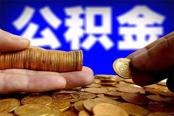 台湾离职公积金提不提（离职公积金不提取会怎样）