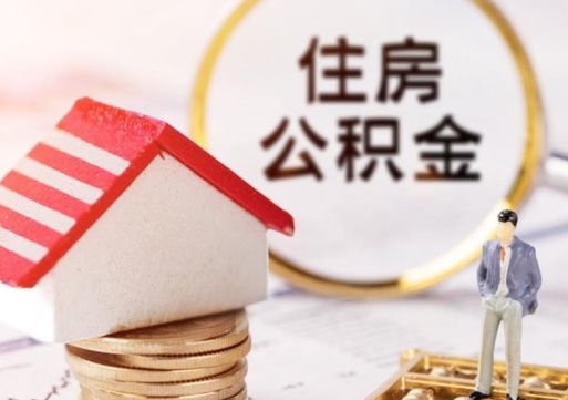 台湾住房公积金的提（公积金提取流程2020）