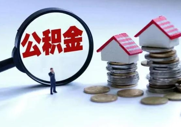 台湾住房公积金离职后多久可以取（公积金离职多久才能取）