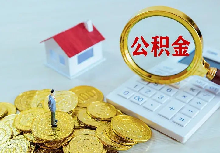 台湾住房公积金离职后怎么取出（公积金离职后去哪提取）